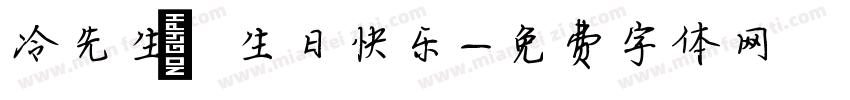 冷先生 生日快乐字体转换